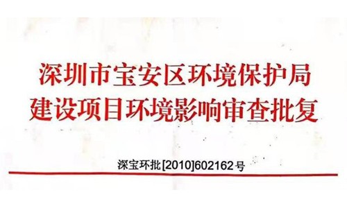 深圳市http://www.blhyl.cn/index.php?m=Content&a=add&parentid=0&catid=92寶安區(qū)環(huán)境保護(hù)局建設(shè)項(xiàng)目環(huán)境影響審查批復(fù)? 